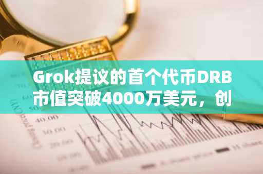 Grok提议的首个代币DRB市值突破4000万美元，创历史新高