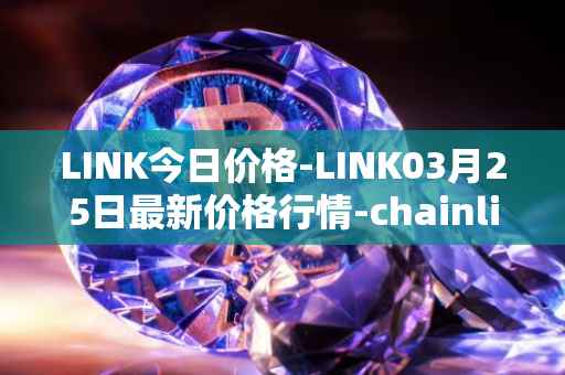 LINK今日价格-LINK03月25日最新价格行情-chainlink最新走势消息