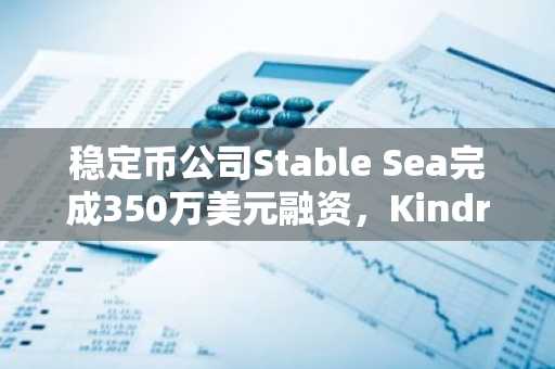 稳定币公司Stable Sea完成350万美元融资，Kindred Ventures领投