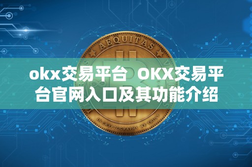 okx交易平台 OKX交易平台官网入口及其功能介绍