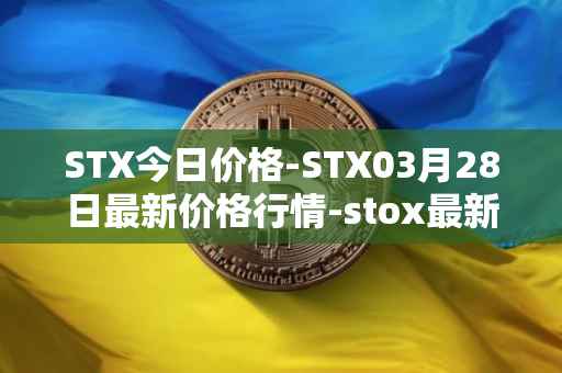 STX今日价格-STX03月28日最新价格行情-stox最新走势消息