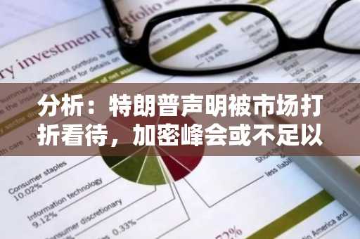 分析：特朗普声明被市场打折看待，加密峰会或不足以提振比特币价格