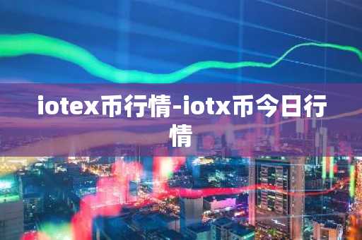 iotex币行情-iotx币今日行情