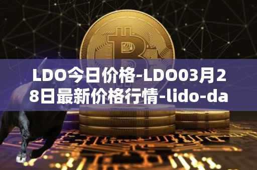 LDO今日价格-LDO03月28日最新价格行情-lido-dao最新走势消息