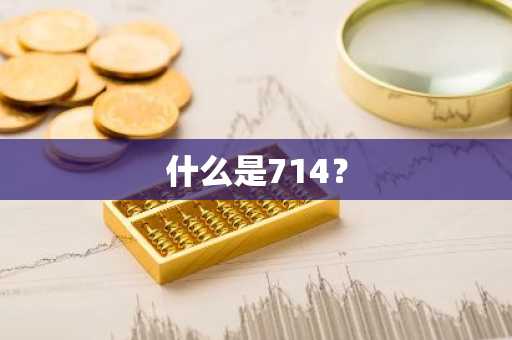 什么是714？