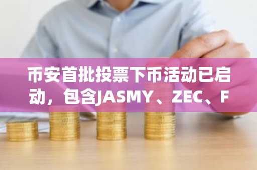 币安首批投票下币活动已启动，包含JASMY、ZEC、FTT等21种代币