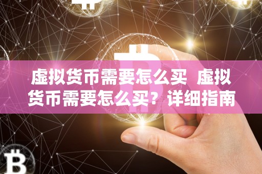 虚拟货币需要怎么买  虚拟货币需要怎么买？详细指南让您轻松入门
