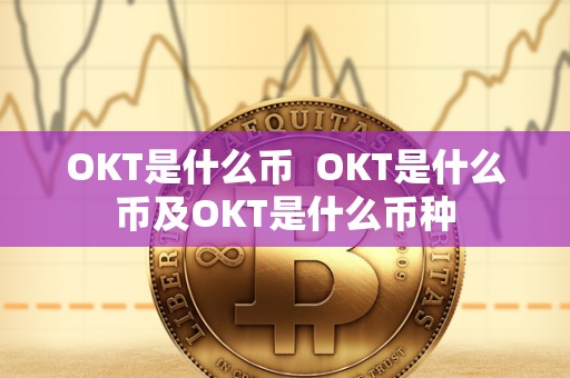 OKT是什么币 OKT是什么币及OKT是什么币种