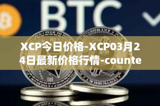 XCP今日价格-XCP03月24日最新价格行情-counterparty最新走势消息