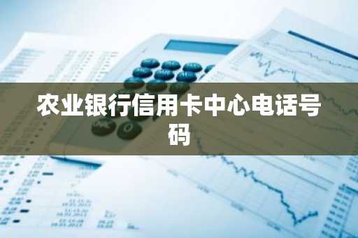 农业银行信用卡中心电话号码