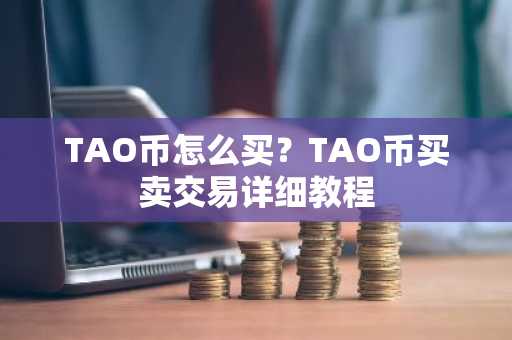 TAO币怎么买？TAO币买卖交易详细教程