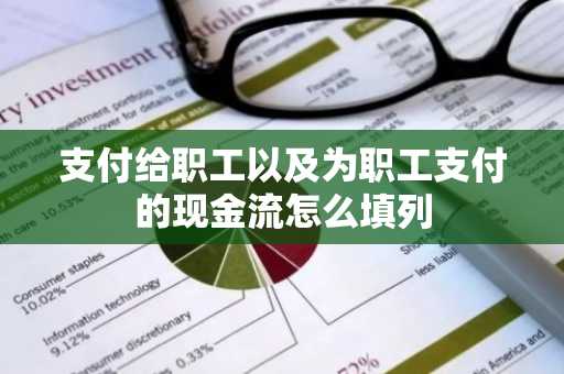 支付给职工以及为职工支付的现金流怎么填列