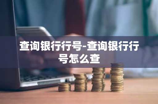 查询银行行号-查询银行行号怎么查