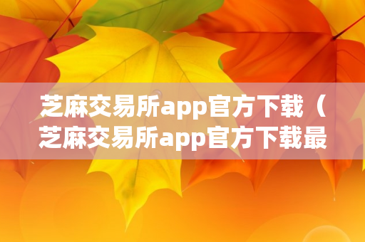 芝麻交易所app官方下载（芝麻交易所app官方下载最新版gateio）