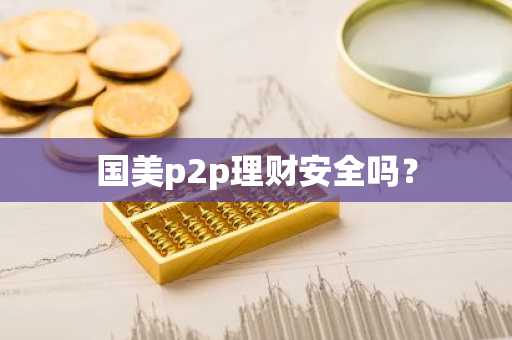 国美p2p理财安全吗？