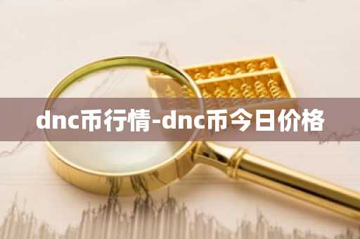 dnc币行情-dnc币今日价格