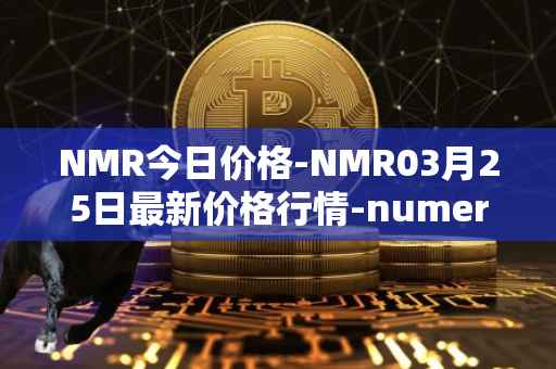 NMR今日价格-NMR03月25日最新价格行情-numeraire最新走势消息