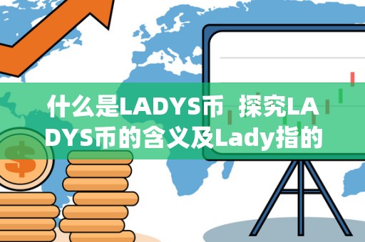 什么是LADYS币  探究LADYS币的含义及Lady指的是什么意思