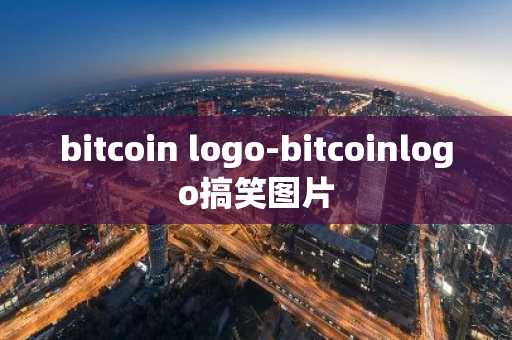 bitcoin logo-bitcoinlogo搞笑图片