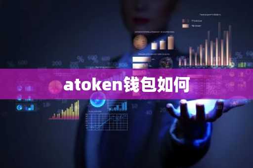 atoken钱包如何