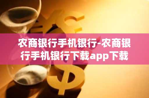 农商银行手机银行-农商银行手机银行下载app下载