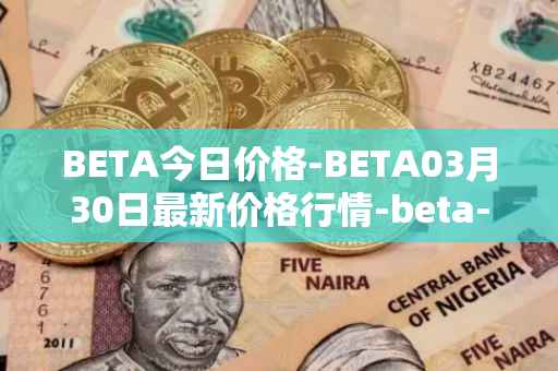 BETA今日价格-BETA03月30日最新价格行情-beta-finance最新走势消息