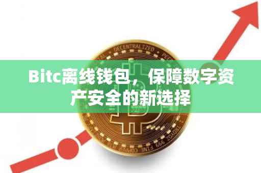 Bitc离线钱包，保障数字资产安全的新选择