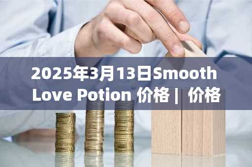 2025年3月13日Smooth Love Potion 价格 | 价格指数今日行情分享