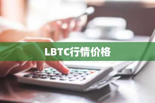 LBTC行情价格