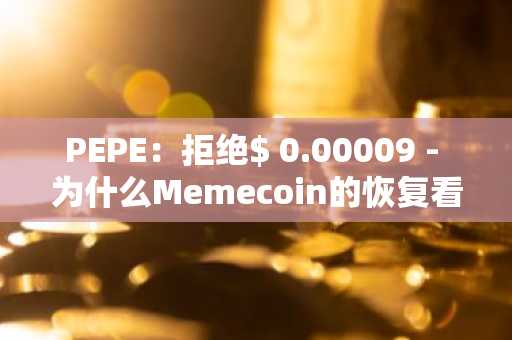 PEPE：拒绝$ 0.00009 - 为什么Memecoin的恢复看起来不太可能