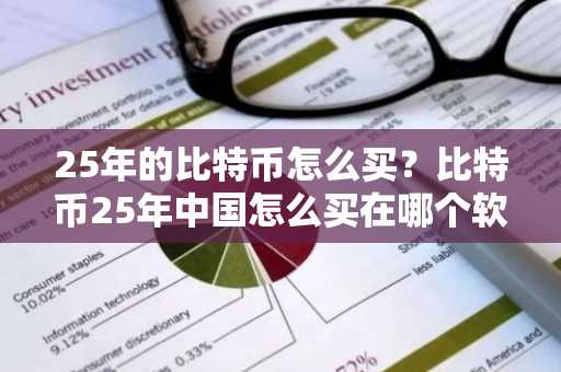 25年的比特币怎么买？比特币25年中国怎么买在哪个软件买？