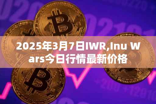 2025年3月7日IWR,Inu Wars今日行情最新价格