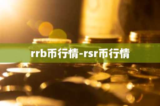 rrb币行情-rsr币行情