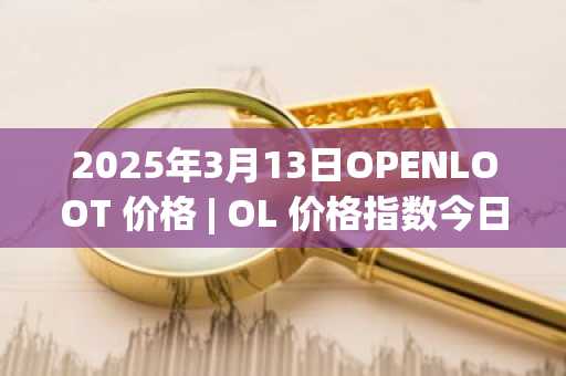 2025年3月13日OPENLOOT 价格 | OL 价格指数今日行情分享