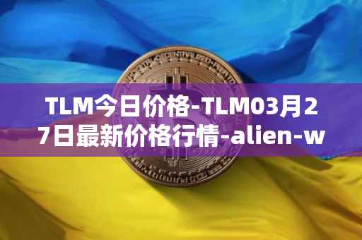 TLM今日价格-TLM03月27日最新价格行情-alien-worlds最新走势消息
