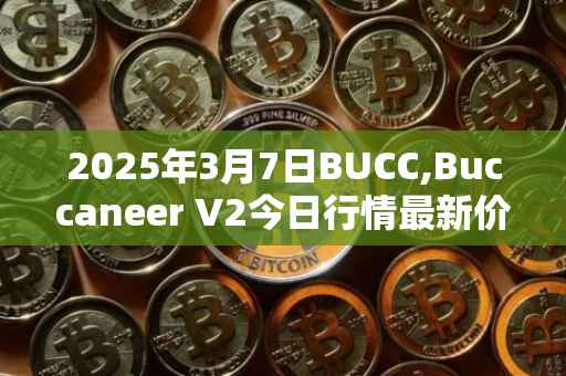 2025年3月7日BUCC,Buccaneer V2今日行情最新价格
