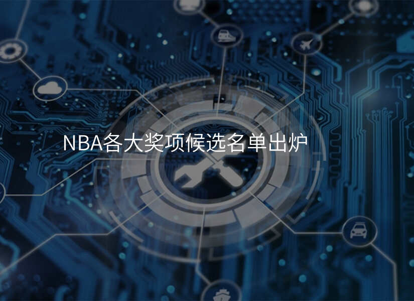 NBA各大奖项候选名单出炉