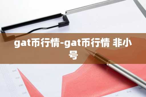 gat币行情-gat币行情 非小号