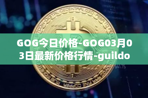 GOG今日价格-GOG03月03日最新价格行情-guildofguardians最新走势消息