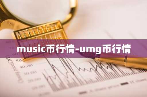 music币行情-umg币行情