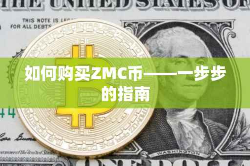 如何购买ZMC币——一步步的指南