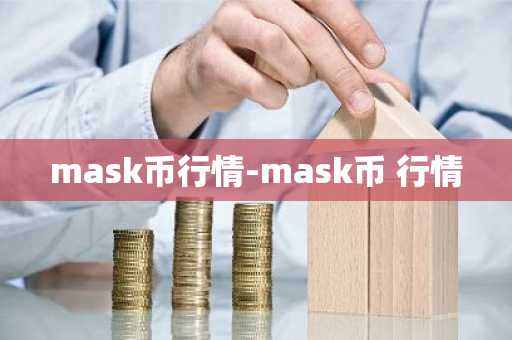 mask币行情-mask币 行情