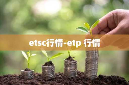 etsc行情-etp 行情