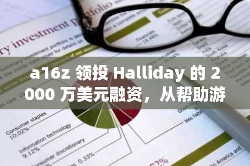 a16z 领投 Halliday 的 2000 万美元融资，从帮助游戏玩家「先买后付」转型打造 Web3「智能体工作流协议」