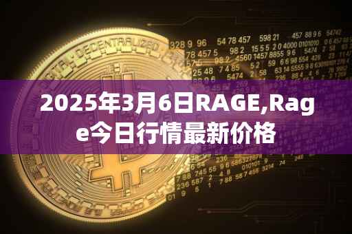 2025年3月6日RAGE,Rage今日行情最新价格