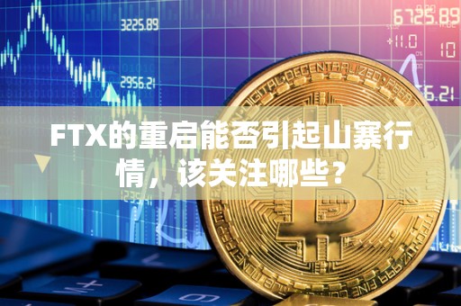 FTX的重启能否引起山寨行情,该关注哪些? FTX的重启能否引起山寨行情,该关注哪些?
