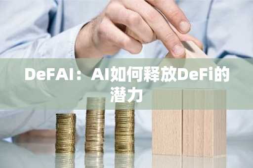 DeFAI：AI如何释放DeFi的潜力