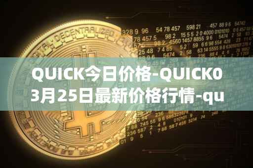 QUICK今日价格-QUICK03月25日最新价格行情-quickswap最新走势消息