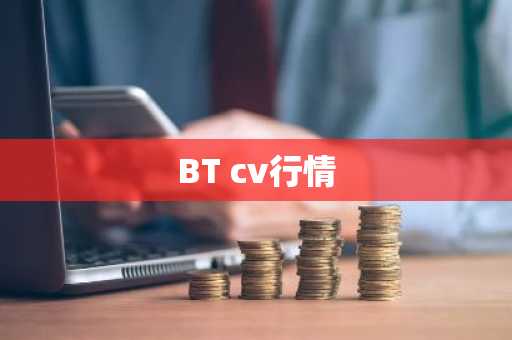 BT cv行情