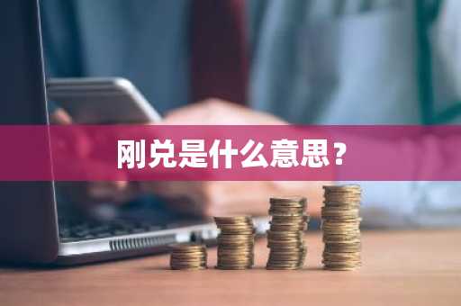 刚兑是什么意思？